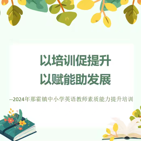 以培训促提升 以赋能助发展——2024年那霍镇中小学英语教师素质能力提升培训