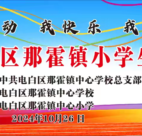 2024年电白区那霍镇小学生田径运动会