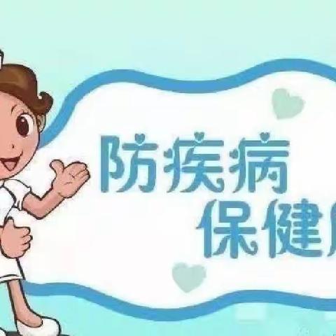 冬季传染病 预防我先行—级索镇育才幼儿园冬季传染病预防温馨提示