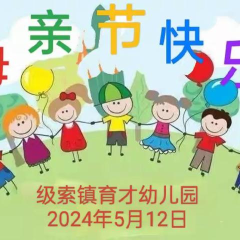 浓情五月天，感恩母亲节————级索镇育才幼儿园2024年5月12日