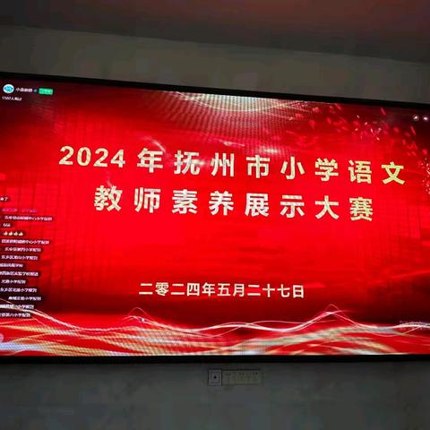 素养大赛赋能量，砥砺深耕促前行——观摩抚州市小学语文教师素养展示大赛活动