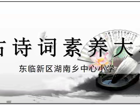 风雅存诗意 古韵沁校园 ——东临新区湖南乡中心小学 古诗词素养大赛活动