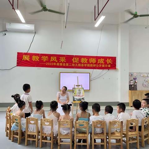 展教学风采，促教师成长，做“四有”好老师——2022年鹿寨县第二幼儿园春学期教研公开展示课活动