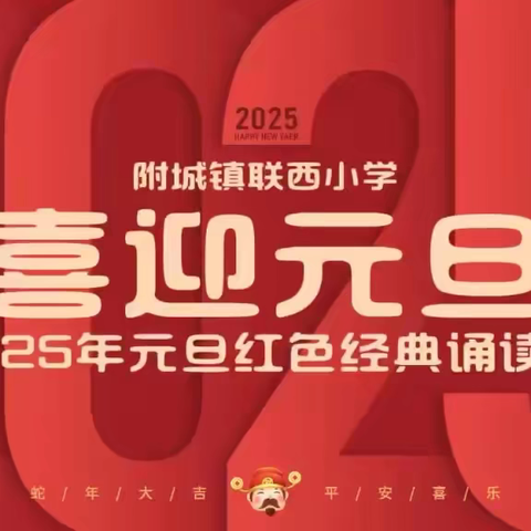 诵读红色经典，传承革命精神 —附城镇联西小学庆祝2025年元旦红色经典诵读比赛