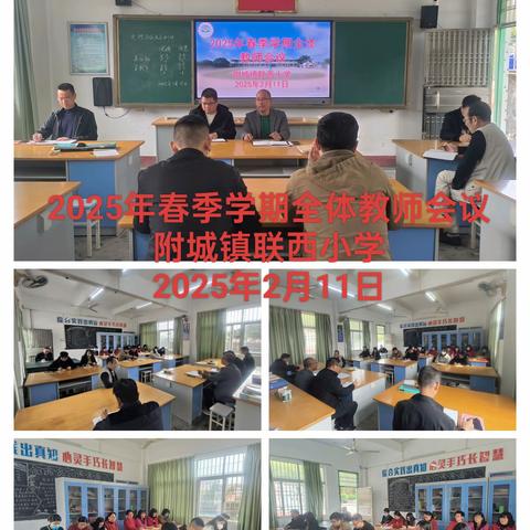 灵蛇跃春启新程 携手奋进谱华章 ——附城镇联西小学2024—2025学年第二学期开学准备工作会议