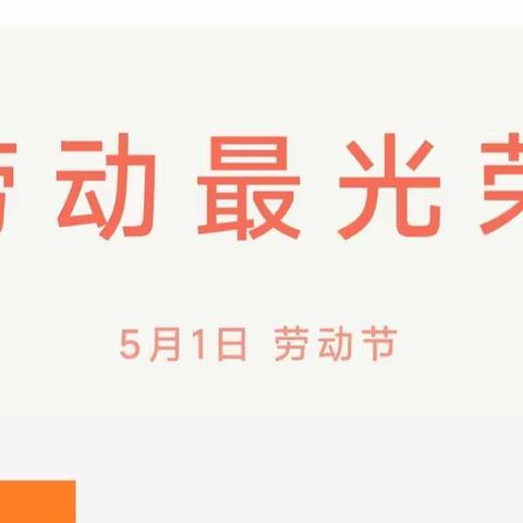 2023年那诺中心幼儿园五一劳动节放假通知及温馨提示