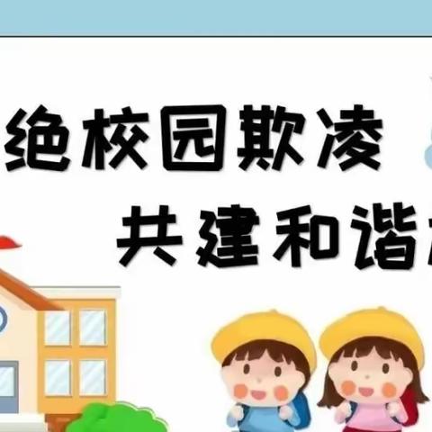 平安校园｜那诺中心幼儿园防欺凌宣传教育