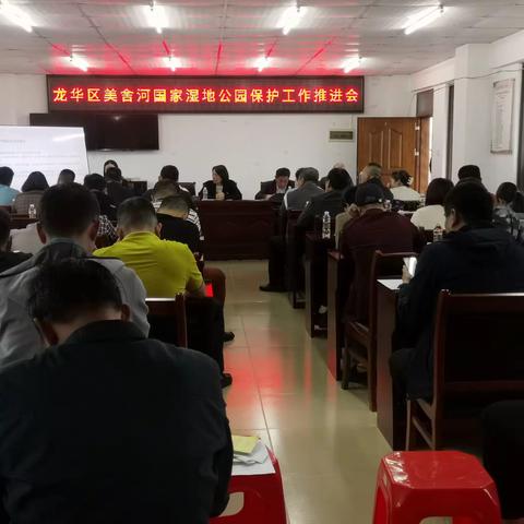 龙华区美舍河国家湿地公园保护工作推进会