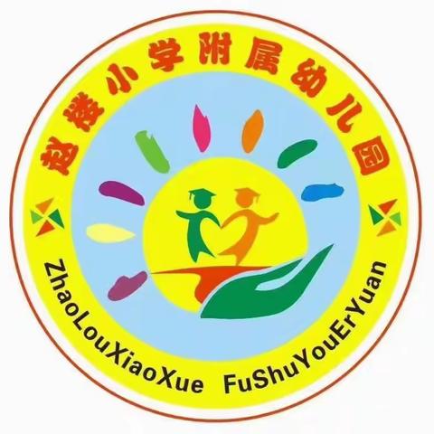 『公开课上展风采，听课评课促成长』——赵楼小学附属幼儿园公开课