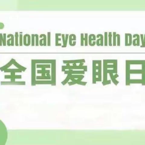 [倾听儿童  相伴成长]“守护明眸，放眼未来”——永宁县木兰幼儿园全国爱眼日倡议书