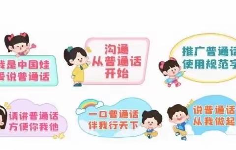 推广普通话，奋进新征程——永宁县木兰幼儿园第26届推普周倡议书