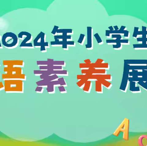 悦读英语，乐享文化—南旺小学举行英语素养展示比赛