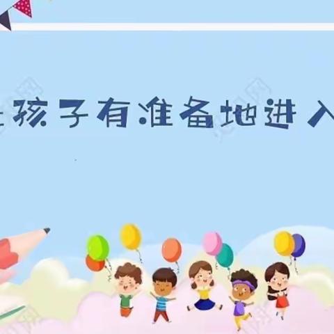 幼小衔接，我们在行动——新军屯镇塔六庄幼儿园幼小衔接系列活