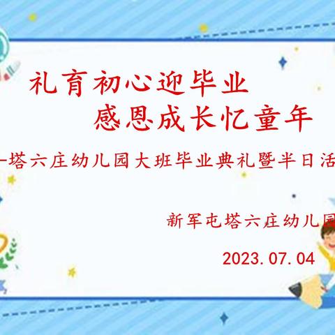 “礼育初心迎毕业，感恩成长忆童年”新军屯镇塔六庄幼儿园毕业典礼暨半日活动