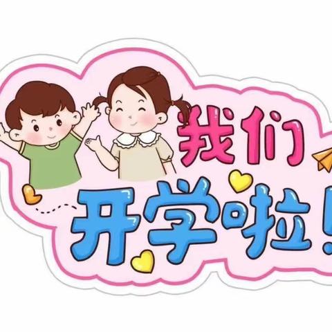 育蕾朵朵幼儿园2023年秋季学期开学温馨提示