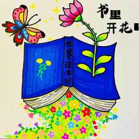 清风作伴，品一缕书香——北阳中心小学世界读书日系列活动