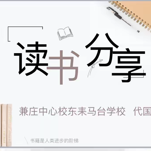 【书香润杏坛 行思共芬芳】——从台区兼庄乡中心校东耒马台学校阅读分享会