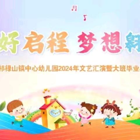 “美好启程，梦想翱翔”——祁禄山镇中心幼儿园大班毕业典礼