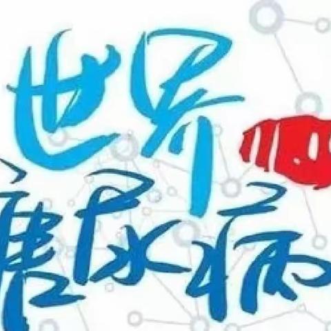 “了解风险，了解应对”——关注糖尿病，我们在行动