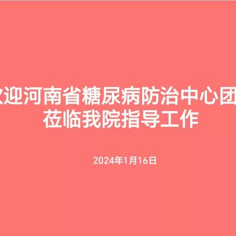 河南省卫健委糖尿病防治中心团队莅临我院进行漯河市糖尿病防治中心工作的评审及指导