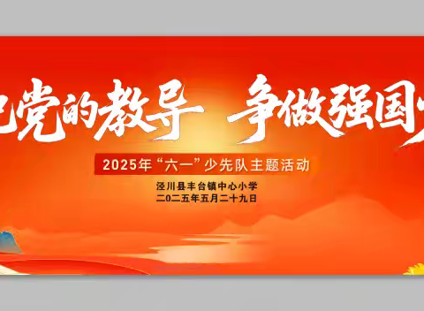 丰台镇中心小学2025年校园文化艺术节暨庆祝“六一”国际儿童节主题队日活动