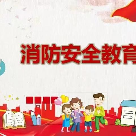 消防演练 防患未“燃” —丰台镇中心小学消防演练