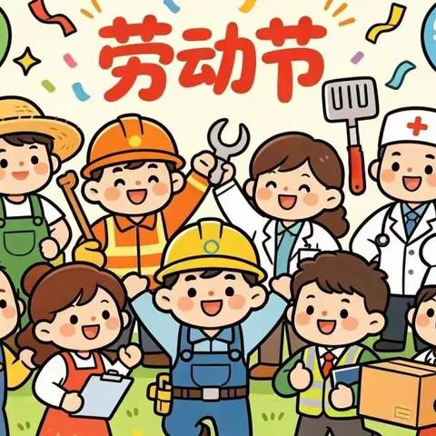 缤纷劳动 悦享成长 丰台镇中心小学五一劳动主题实践活动