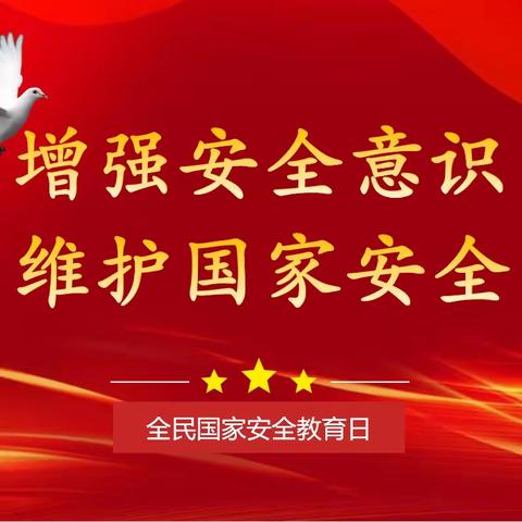 “总体国家安全观  创新引领10周年”先锋小学全民国家安全教育日活动