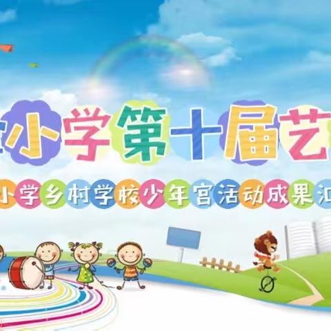 先锋小学第十届艺术节暨先锋小学乡村学校少年宫活动成果汇报演出