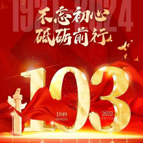 先锋小学党支部庆祝中国共产党成立103周年系列活动