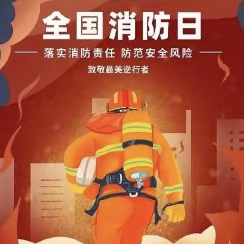 淮北市第三实验幼儿园 安全“童”行，防范未“燃”消防演练