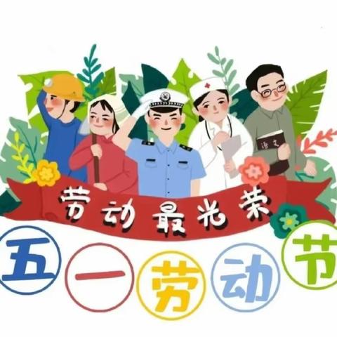 劳动润童心   快乐迎五一——寿昌幼儿园陈家园区“五一劳动节”主题活动