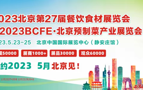 2023第27届中国（北京）餐饮食材展览会