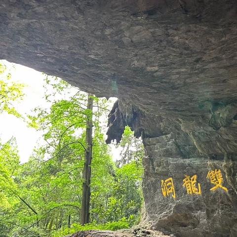 跟着课本游双龙，神奇溶洞探奥秘