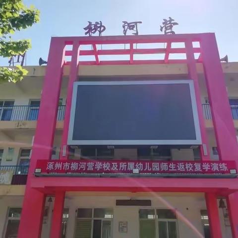 涿州市柳河营学校2023年小学一年级开始招生啦!