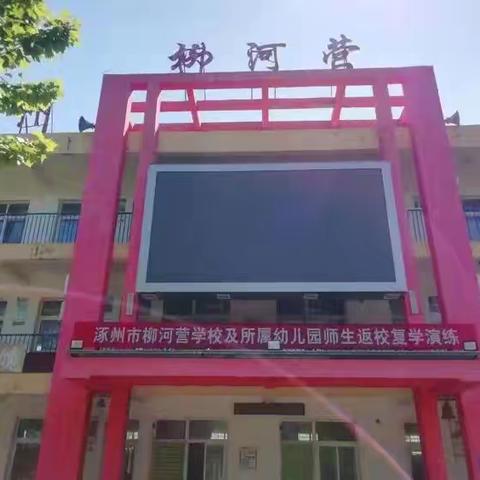 涿州市柳河营学校2024年小学一年级开始招生啦！