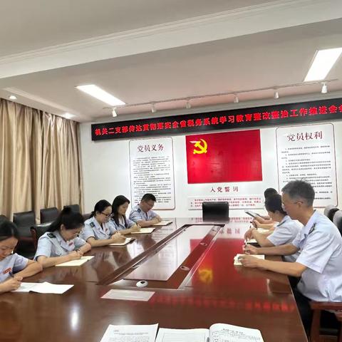 机关二支部传达贯彻落实全省税务系统开展深入贯彻中央八项规定精神学习教育整改整治工作推进会会议精神