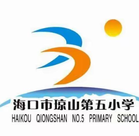 美好生活  民法典相伴——海口市琼山第五小学开展民法典宣传主题班会活动