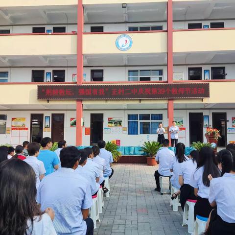 “躬耕教坛，强国有我”——新安县正村镇第二初级中学庆祝第39个教师节活动