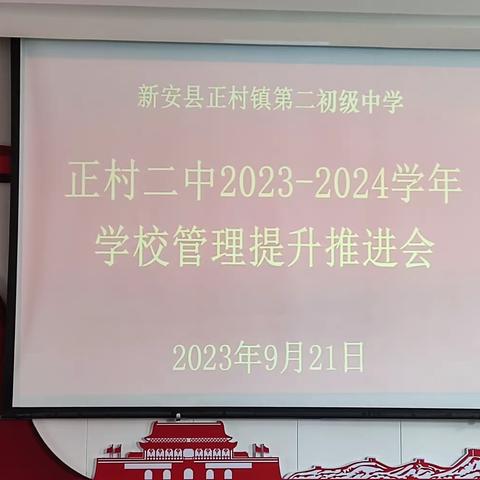 “开启新征程，孕育新希望”正村二中2023—2024学年学校管理提升推进会