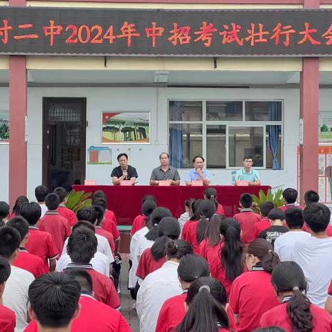 【青霄有路终须到，榜上无名誓不归】——正村镇第二初级中学2024年中考壮行仪式