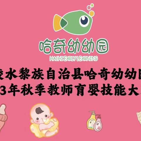 陵水黎族自治县哈奇幼幼园 2023年秋季教师育婴技能大比拼