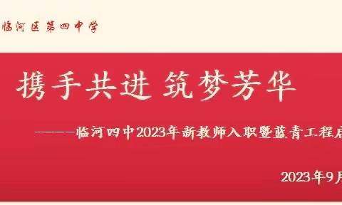 携手共进 筑梦芳华——— 临河四中2023年新教师入职暨“蓝青工程”启动仪式