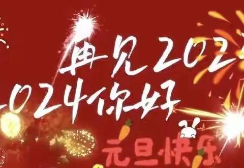 迎元旦 贺新年，新起点新征程