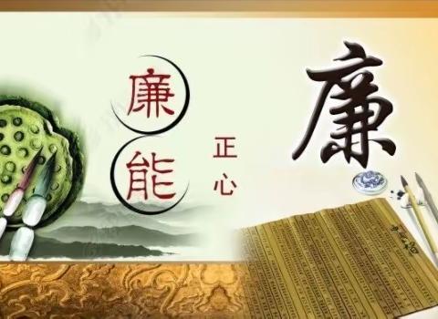 多措并举   吹“廉”风   筑防线