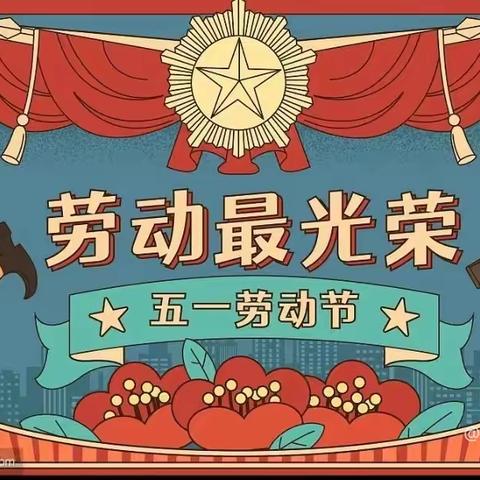 “迎五一 爱劳动”——崔边村小学劳动节主题活动