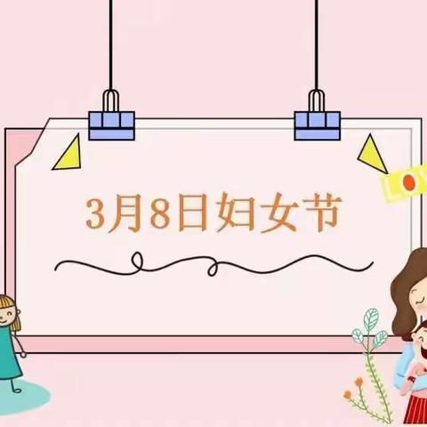 浓情三月，幸福前行——秦家庄中小学“三八”妇女节活动全纪录