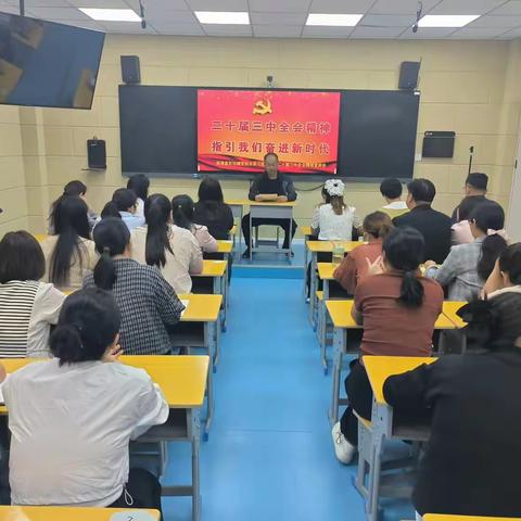 二十届三中全会精神 指引我们奋进新时代 ——延津县东屯镇东屯小学深入贯彻学习党的二十届三中全会宣讲报告会