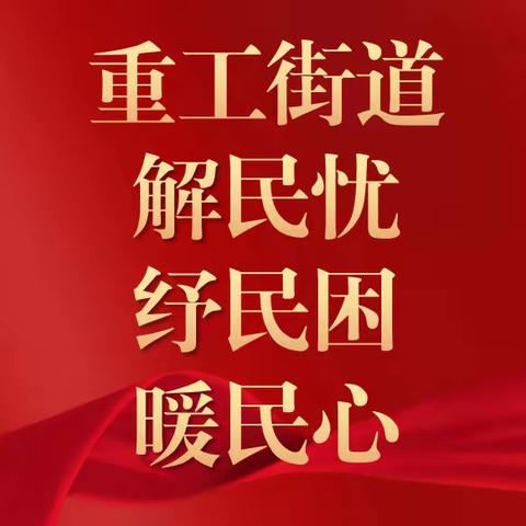 【重工“解民忧、纾民困、暖民心”系列（8）】跑腿代办在行动，社区服务暖民心