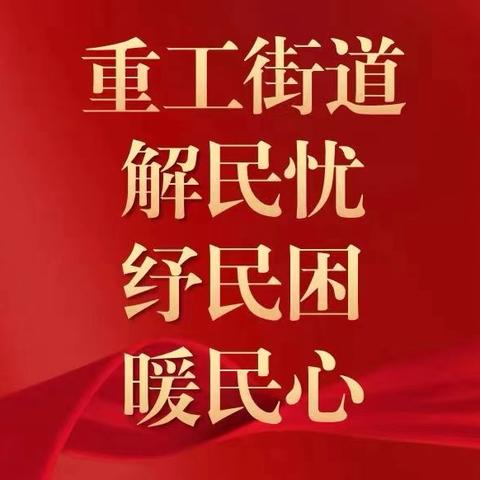 【重工“解民忧、纾民心、暖民心”系列（98）】蓝日记里的“关键事”，星光社区的“民情日记”这样记载……